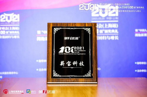 2021中国人力资源服务机构Top100强名单发布,薪宝科技入选榜单52强