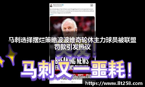 马刺选择摆烂策略波波维奇轮休主力球员被联盟罚款引发热议