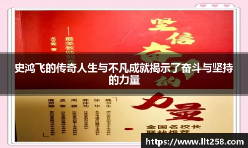 史鸿飞的传奇人生与不凡成就揭示了奋斗与坚持的力量