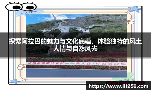探索阿拉巴的魅力与文化底蕴，体验独特的风土人情与自然风光