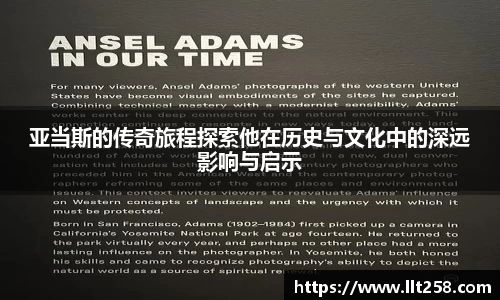 亚当斯的传奇旅程探索他在历史与文化中的深远影响与启示