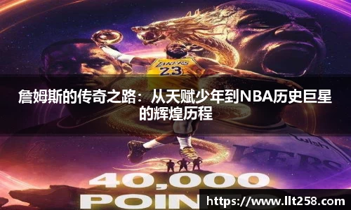 詹姆斯的传奇之路：从天赋少年到NBA历史巨星的辉煌历程