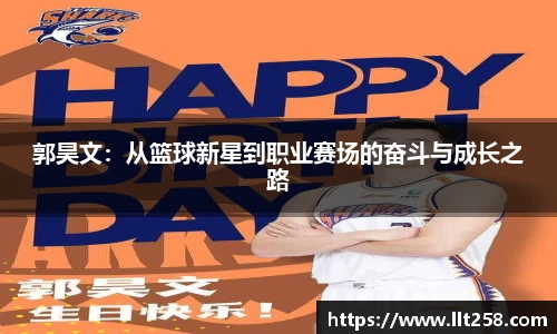 郭昊文：从篮球新星到职业赛场的奋斗与成长之路